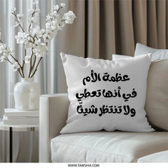 Arabic Calligraphy Throw Pillow, Mother's Love, Decorative Accent Pillow, Inspirational Quote Pillow, Home Decor Pillow, Gift for Mom - Tawshia