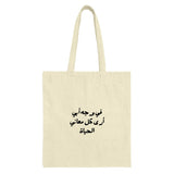 Arabic Quote Tote Bag, Meaning of Life, Unique Gift Idea, Aesthetic Tote, Shopping Bag, Everyday Bag, Book Bag, Reusable Bag - Tawshia