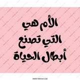 Arabic Motherhood Mouse Pad, Mom Makes Life, Arabic Calligraphy Gift, Pink Mouse Pad, Cute Mouse Pad, Desk Decor, Office Gift - Tawshia