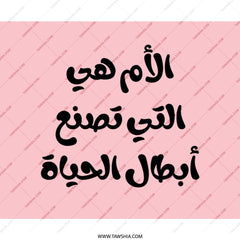 Arabic Motherhood Mouse Pad, Mom Makes Life, Arabic Calligraphy Gift, Pink Mouse Pad, Cute Mouse Pad, Desk Decor, Office Gift - Tawshia