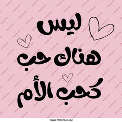 Mother's Love in Arabic Pinback Button, Mother's Day Gift, Arabic Calligraphy Art, Unique Gift, Pink Button, Cute Heart Accent Pin - Tawshia