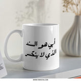 Arabic Dad Mug, My Father Is My Backbone Arabic Calligraphy Coffee Cup, Islamic Father's Day Mug, Gift for Father, Arabic Mug - Tawshia