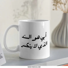 Arabic Dad Mug, My Father Is My Backbone Arabic Calligraphy Coffee Cup, Islamic Father's Day Mug, Gift for Father, Arabic Mug - Tawshia