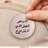 Arabic Father's Day Pinback Button, Islamic Dad Gift Button, Arab Culture Badge, World Fathers Day Pin Button, Unique Dad Present - Tawshia