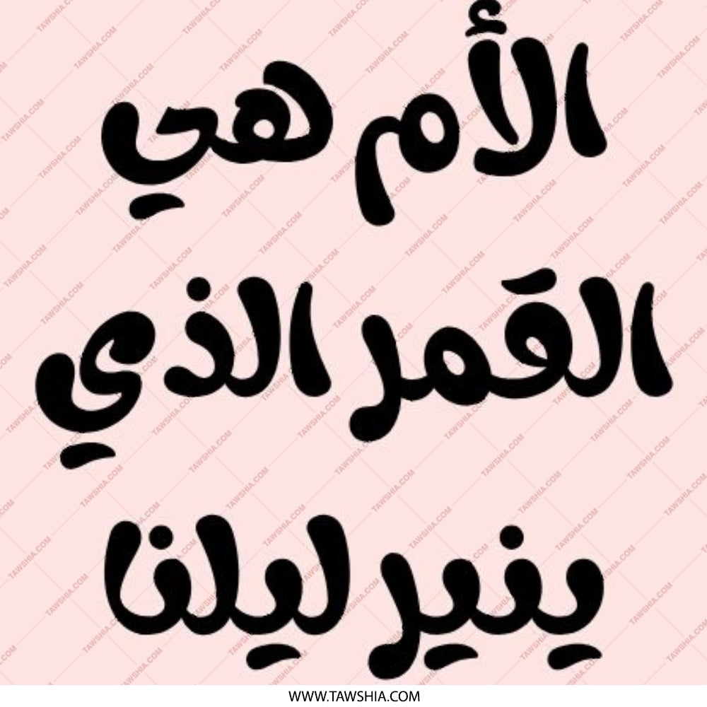 Arabic Mother Quote Pinback Button, Mom is the Moon, Unique Gift Idea, Inspiring Pin Badge, Aesthetic Pin, Arabic Typography Pin - Tawshia