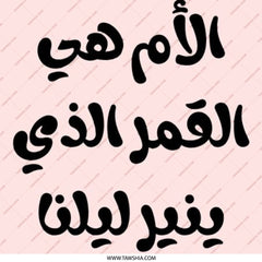 Arabic Mother Quote Pinback Button, Mom is the Moon, Unique Gift Idea, Inspiring Pin Badge, Aesthetic Pin, Arabic Typography Pin - Tawshia