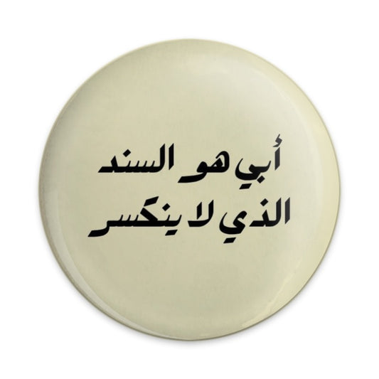 Father Arabic Quote Pinback Button, Dad is Strength Gift, Arabic Calligraphy Badge, Islamic Button, Arabic Saying Button, Fathers Day Pin - Tawshia
