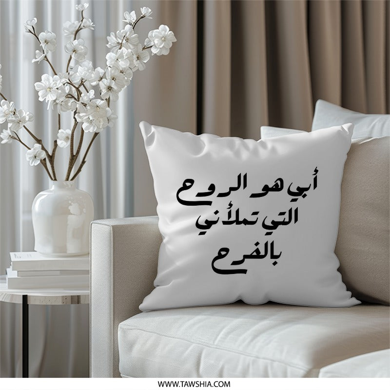 Arabic Calligraphy Pillow, Inspirational Quote Throw Pillow, Decorative Accent Pillow, Minimalist Home Decor, Arabic Gift, Father's Day - Tawshia
