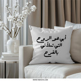 Arabic Calligraphy Pillow, Inspirational Quote Throw Pillow, Decorative Accent Pillow, Minimalist Home Decor, Arabic Gift, Father's Day - Tawshia