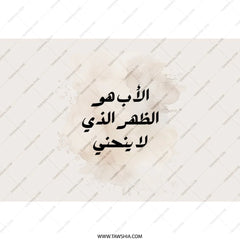 Arabic Father Quote Tumbler, Islamic Gift for Dad, Muslim Dad Gift, Father's Day Gift, Arabic Calligraphy Tumbler, Unique Father Gift - Tawshia