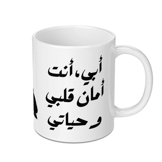 Arabic Father's Day Mug, Abi Anta Aman Qalbi Wa Hayati, Arabic Gift for Dad, Islamic Mug Gift, Arabic Mug, Father's Day Gift Mug - Tawshia