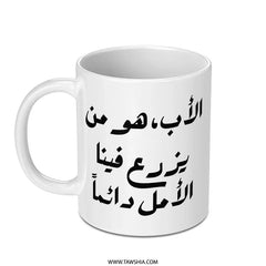 Arabic Calligraphy Mug, Father's Day Gift, Islamic Art Mug, Unique Coffee Mug, Inspirational Arabic Mug, Gift for Muslim Dad - Tawshia