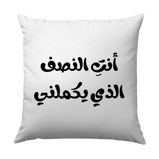 Arabic Quote Pillow, أنت النصف الذي يكملني, Love Pillow, Arabic Decor, Typography Pillow, Accent Pillow, Home Decor Pillow - Tawshia