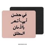 Arabic Quote Mouse Pad, Islamic Art, Modern Calligraphy, Gift for Father, Unique Desk Accessory, Home Office Decor, Stylish Computer Mat - Tawshia