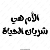 Arabic Calligraphy Mug, Mother's Day Gift, Unique Arabic Mug, Islamic Art Mug, Gift for Mom, Arabic Coffee Mug, Arabic Tea Mug - Tawshia
