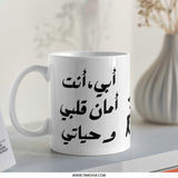 Arabic Father's Day Mug, Abi Anta Aman Qalbi Wa Hayati, Arabic Gift for Dad, Islamic Mug Gift, Arabic Mug, Father's Day Gift Mug - Tawshia