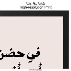 Arabic Wall Art, Father's Love Print, Islamic Home Decor, Modern Arabic Calligraphy, Minimalist Art, Arabic Gift, Safe in my Father's Arms - Tawshia
