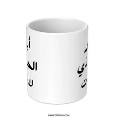 Arabic Father's Love Mug, Custom Dad Gift, Unique Arabic Mug, Gift for Father, Arabic Calligraphy Mug, Birthday Mug for Dad, Dad Mug - Tawshia