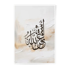 Islamic Wall Art, Arabic Calligraphy, Muslim Decor, Photographic Print, Fauji Allah, Beige Home Decor, Religious Art, Modern Islamic Art - Tawshia