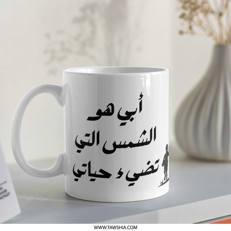 Arabic Dad Mug, أبي هو الشمس التي تضيء حياتي Mug, Father's Day Gift, Best Dad Ever, Arabic Gift, Gift for Him, Arabic Mug - Tawshia