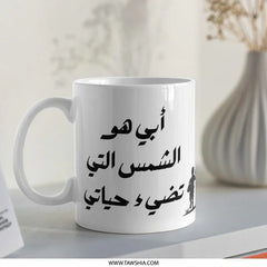 Arabic Dad Mug, أبي هو الشمس التي تضيء حياتي Mug, Father's Day Gift, Best Dad Ever, Arabic Gift, Gift for Him, Arabic Mug - Tawshia