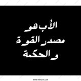 Arabic Father Power Wisdom Backpack, Islamic Calligraphy Backpack, Unique Arabic Backpack, Elegant Black Backpack, Gift for Dad - Tawshia
