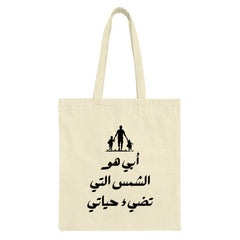 Arabic Father Tote Bag, Abbi Huwa Al Shams, Dad and Kids Tote, Father's Day Gift, Gift for Dad, Family Gift, Arabic Tote Bag - Tawshia