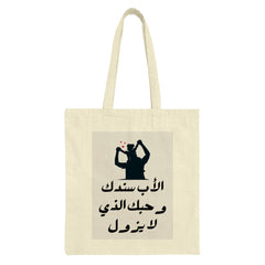 Father's Day Tote Bag, Arabic Design, Dad And Child, Shoulder Ride, Family Gift, Unique Tote, Gift for Dad, Birthday Gift, Trendy Tote - Tawshia