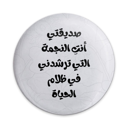 Arabic Inspirational Quote Pinback Button, Friend Star Life, Arabic Text Jewelry, Positive Message Button, Arabic Saying Pin - Tawshia