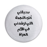 Arabic Inspirational Quote Pinback Button, Friend Star Life, Arabic Text Jewelry, Positive Message Button, Arabic Saying Pin - Tawshia