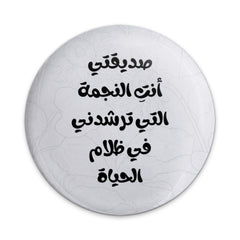 Arabic Inspirational Quote Pinback Button, Friend Star Life, Arabic Text Jewelry, Positive Message Button, Arabic Saying Pin - Tawshia
