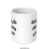 Arabic Mother Love Mug, Arabic Script Mug, Mothers Day Gift Mug, Mother Gift, Unique Mug, Gift for Mom, Mom Appreciation Mug - Tawshia