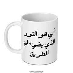 Arabic Father's Day Mug, Best Dad Gift, Islamic Calligraphy Mug, Unique Arabic Mug, Novelty Dad Mug, Tea Lover Mug, Coffee Lover Mug - Tawshia