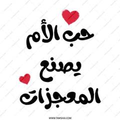 Arabic Mother's Love Mug, Mom Makes Miracles, Islamic Art Gift, Unique Coffee Mug, Mother's Day Present, Special Arabic Mug - Tawshia