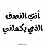 Arabic Quote Mug, You Complete Me, Unique Coffee Mug, Gift For Him, Gift For Her, Arabic Calligraphy Mug, Middle Eastern Gift Mug - Tawshia