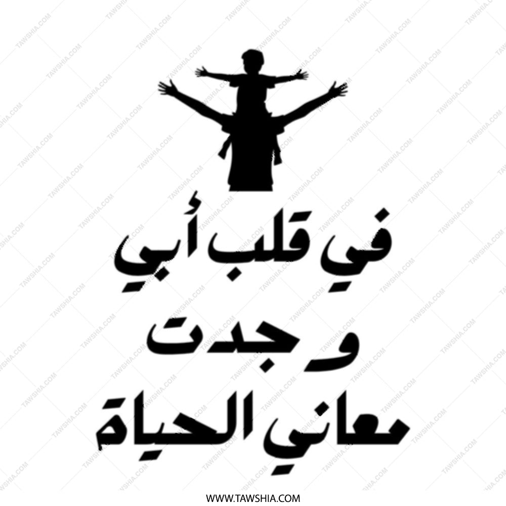 Father's Day Tote Bag, Arabic Text Tote, Dad and Child Silhouette, Meaning of Life, Gift for Dad, Unique Tote Bag, Everyday Tote - Tawshia