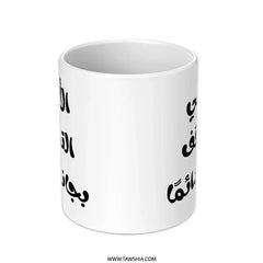Arabic Mother's Love Mug, Best Mom Ever Gift, Islamic Art Coffee Cup, Unique Arabic Calligraphy Present, Gift for Mom, Motherhood Mug - Tawshia