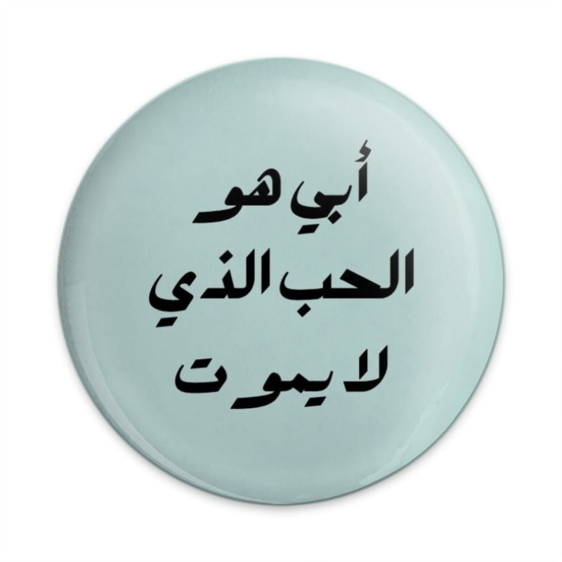 Arabic Quote Pinback Button, أبي هو الحب الذي لا يموت Button, Love That Never Dies Pin, Inspirational Arabic Button, Round Pinback Buttons - Tawshia