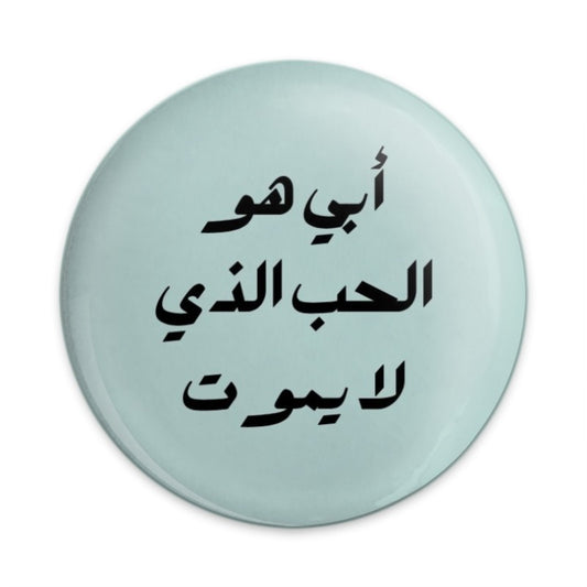 Arabic Quote Pinback Button, أبي هو الحب الذي لا يموت Button, Love That Never Dies Pin, Inspirational Arabic Button, Round Pinback Buttons - Tawshia