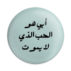 Arabic Quote Pinback Button, أبي هو الحب الذي لا يموت Button, Love That Never Dies Pin, Inspirational Arabic Button, Round Pinback Buttons - Tawshia
