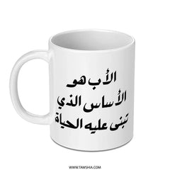Father's Day Mug, Arabic Quote Mug, Arabic Gift, Gift for Dad, Islamic Mug, Best Dad Ever, Arabic Calligraphy, Unique Mug Gift - Tawshia