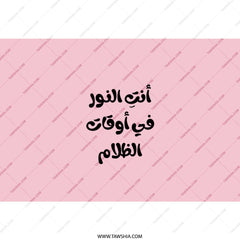 Arabic Quote Tumbler, Inspirational Tumbler, Pink Tumbler, Gift For Her, Motivational Tumbler, Travel Mug, Unique Tumbler - Tawshia