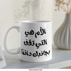 Arabic Mother's Love Mug, Best Mom Ever Gift, Islamic Art Coffee Cup, Unique Arabic Calligraphy Present, Gift for Mom, Motherhood Mug - Tawshia