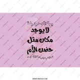 Arabic Quote Tumbler, Mother's Embrace Gift, Unique Design Tumbler, Islamic Art Tumbler, Floral Accent Tumbler, Drinkware Present - Tawshia