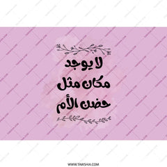 Arabic Quote Tumbler, Mother's Embrace Gift, Unique Design Tumbler, Islamic Art Tumbler, Floral Accent Tumbler, Drinkware Present - Tawshia