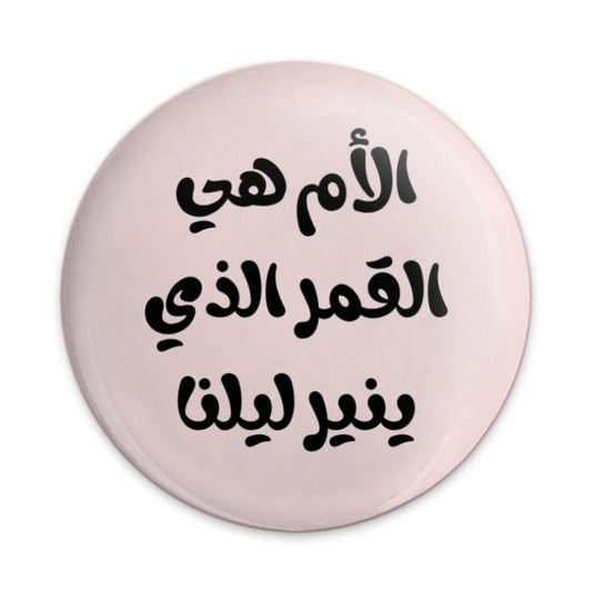 Arabic Mother Quote Pinback Button, Mom is the Moon, Unique Gift Idea, Inspiring Pin Badge, Aesthetic Pin, Arabic Typography Pin - Tawshia