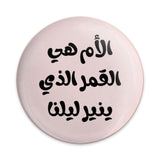 Arabic Mother Quote Pinback Button, Mom is the Moon, Unique Gift Idea, Inspiring Pin Badge, Aesthetic Pin, Arabic Typography Pin - Tawshia