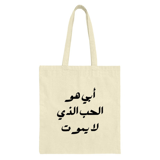 Arabic Quote Tote Bag, Father Is Love Tote, Calligraphy Tote Bag, Elegant Design Tote, Arabic Gift, Everyday Bag, Stylish Tote - Tawshia