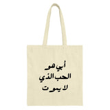 Arabic Quote Tote Bag, Father Is Love Tote, Calligraphy Tote Bag, Elegant Design Tote, Arabic Gift, Everyday Bag, Stylish Tote - Tawshia