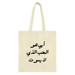 Arabic Quote Tote Bag, Father Is Love Tote, Calligraphy Tote Bag, Elegant Design Tote, Arabic Gift, Everyday Bag, Stylish Tote - Tawshia